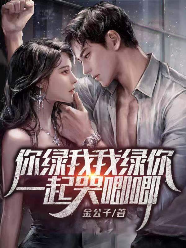 你绿我我绿你一起哭唧唧叫什么 你绿我我绿你一起哭唧唧叫什么