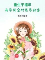 重生千禧年的故事 重生千禧年的故事