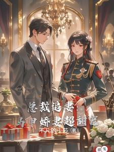总裁追妻套路深完结版 总裁追妻套路深完结版