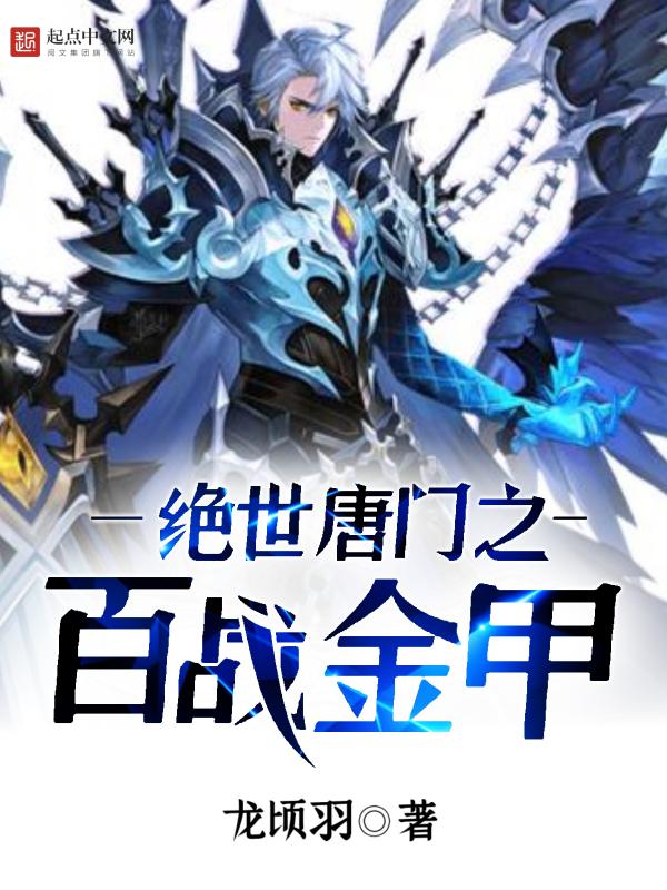 绝世唐门之白王 绝世唐门之白王