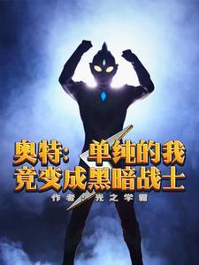人在奥特我真不是贝 人在奥特我真不是贝