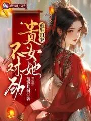 贵女重生后要宠夫全文免费阅读