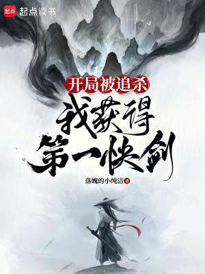 我获得第一快剑在线阅读 我获得第一快剑在线阅读