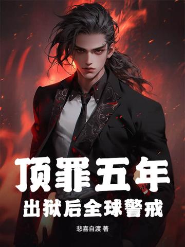 顶罪入狱出狱后妻子背叛 顶罪入狱出狱后妻子背叛