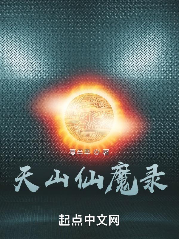 天山仙魔录文学特点是什么 天山仙魔录文学特点是什么