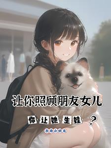 朋友让我照顾她女儿 朋友让我照顾她女儿