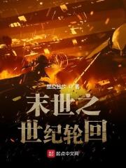 末世轮回百科 末世轮回百科