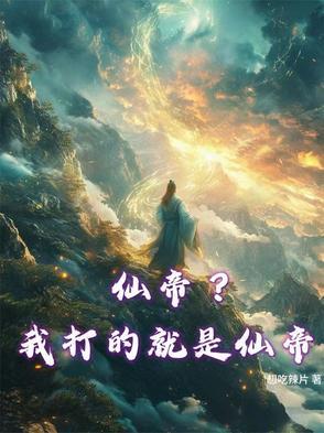 仙帝竟是我自己 仙帝竟是我自己
