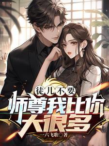 徒儿不蠢 徒儿不蠢