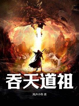 洪荒之后天道祖 洪荒之后天道祖