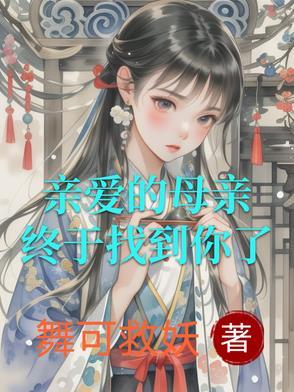 亲爱的母亲的歌