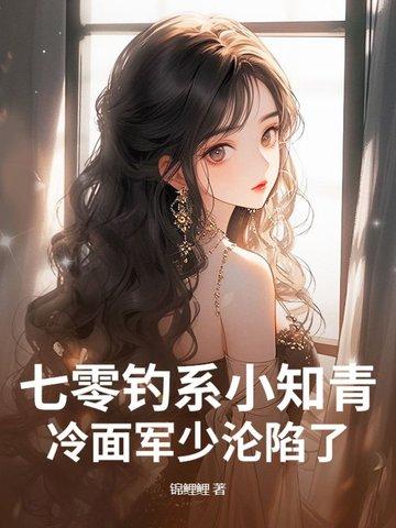 七零小知青全文免费阅读 七零小知青全文免费阅读