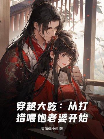 穿越到大乾的 穿越到大乾的