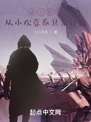 诸天影视从小欢喜乔卫东开始全文阅读 诸天影视从小欢喜乔卫东开始全文阅读