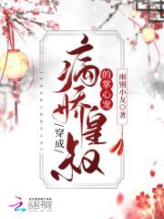 重生成病娇皇叔的心尖宠 重生成病娇皇叔的心尖宠