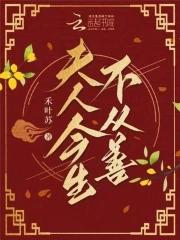 夫人今生不从善全文免费阅读 夫人今生不从善全文免费阅读