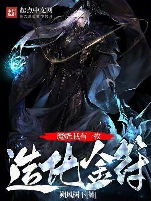 修仙我有一枚造化金符百度百科