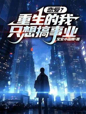 重生的我只想当学霸笔趣阁免费阅读 重生的我只想当学霸笔趣阁免费阅读