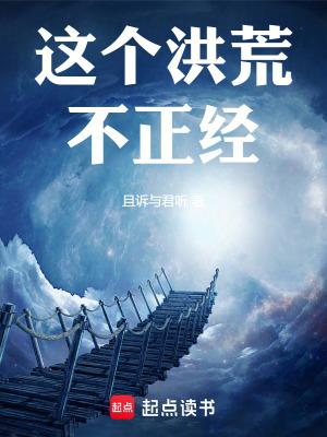 这个洪荒有点低 这个洪荒有点低