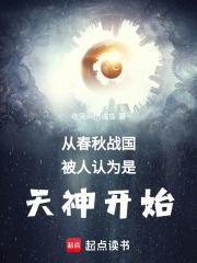从春秋战国被人认为是天神开始篱笆好文学 从春秋战国被人认为是天神开始篱笆好文学