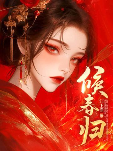 候春归 知乎 候春归 知乎