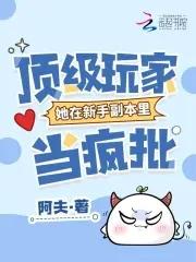 顶级玩家拿了叛徒剧本笔趣阁 顶级玩家拿了叛徒剧本笔趣阁