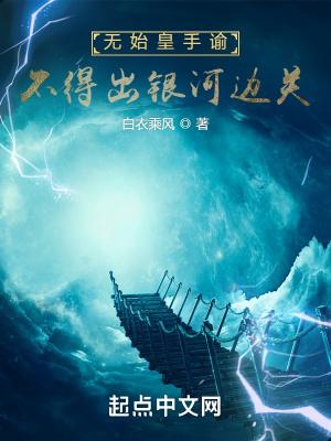 不得出银河边关 第501章 不得出银河边关 第501章