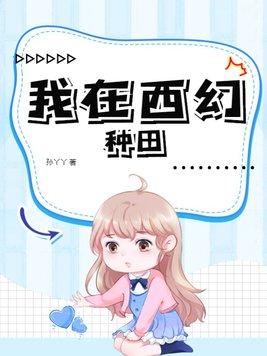 我在西幻养金仙 我在西幻养金仙