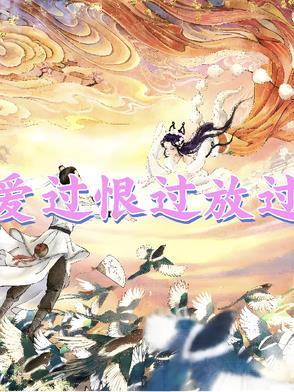 恨过 恨过