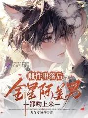 星际大佬真香了免费阅读 星际大佬真香了免费阅读