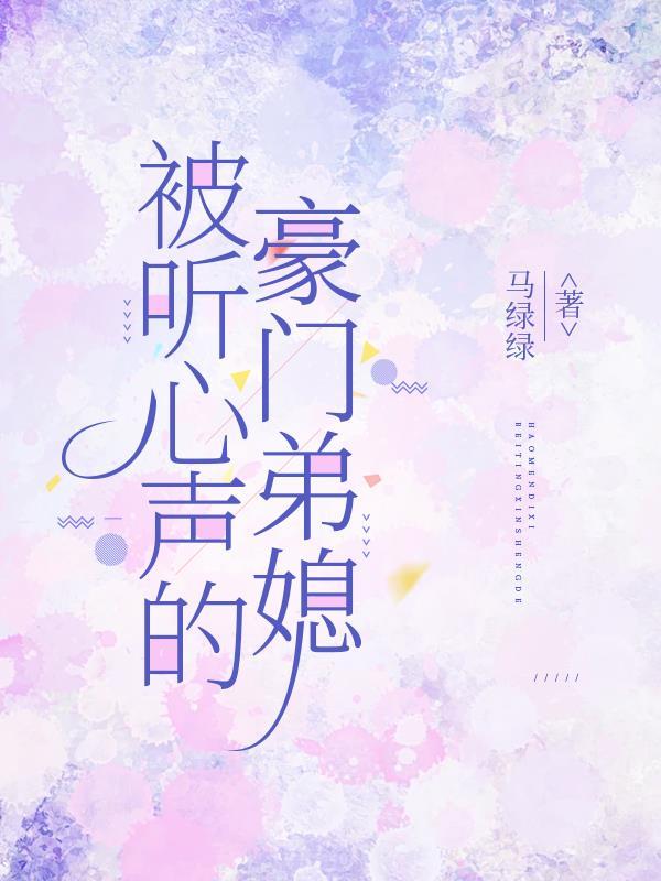 豪门少爷被听心声后