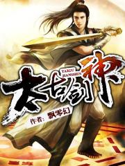 太古剑神人物介绍 太古剑神人物介绍