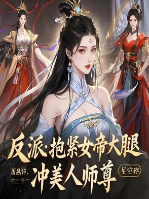 抱紧反派大腿幺幺 抱紧反派大腿幺幺