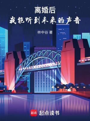 离婚后我能听到未来的声音全文 离婚后我能听到未来的声音全文