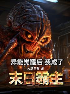 末日异能觉醒类 末日异能觉醒类