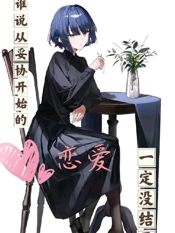 妥协是因为 妥协是因为