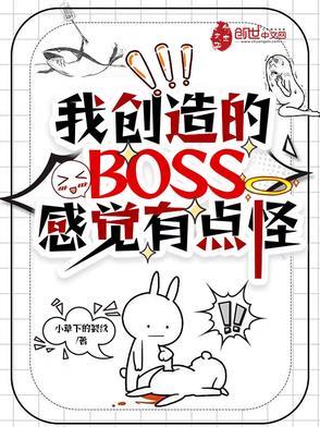 主角创造boss的 主角创造boss的