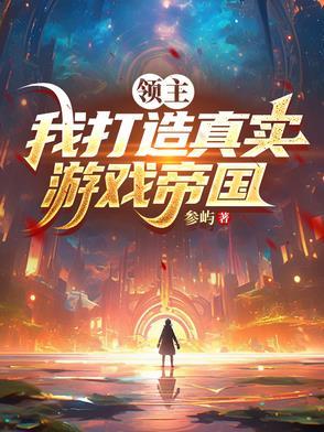 领主游戏类网游 领主游戏类网游