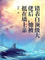 表白错对象的 表白错对象的