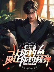 让我去钓鱼 让我去钓鱼