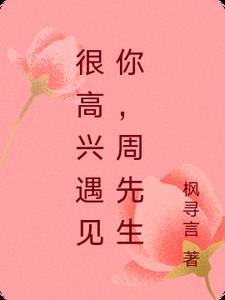 很高兴遇见你hhh 很高兴遇见你hhh