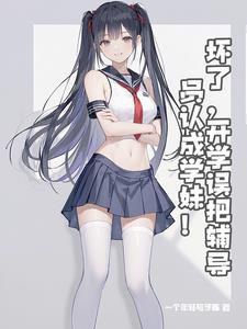 学妹?我是你辅导员英语 学妹?我是你辅导员英语