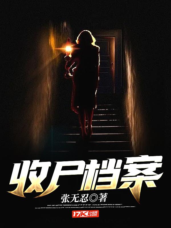 收尸档案主角的简介 收尸档案主角的简介