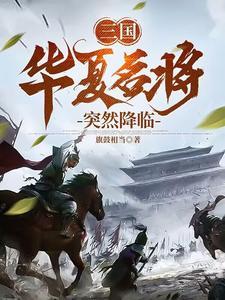 华夏将士梗 华夏将士梗