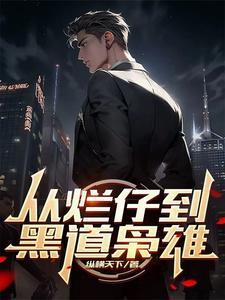 从烂仔到黑道枭雄什么时候开始写的 从烂仔到黑道枭雄什么时候开始写的