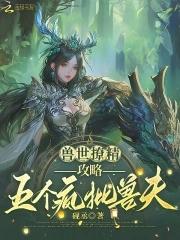 兽世兽夫个个 兽世兽夫个个