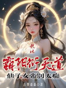 霸阳合欢在线阅读最新章节更新时间 霸阳合欢在线阅读最新章节更新时间