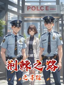 荆棘之路什么意思 荆棘之路什么意思