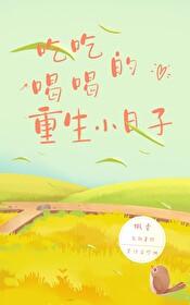 吃吃喝喝的重生小日子看书屋 吃吃喝喝的重生小日子看书屋