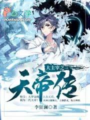 大主宰的天帝 大主宰的天帝